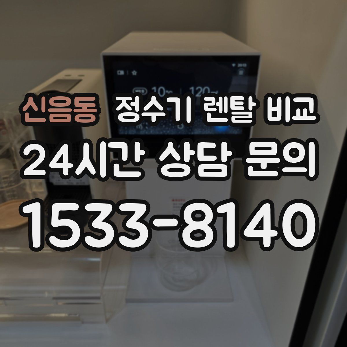 신음동 정수기 렌탈 비교