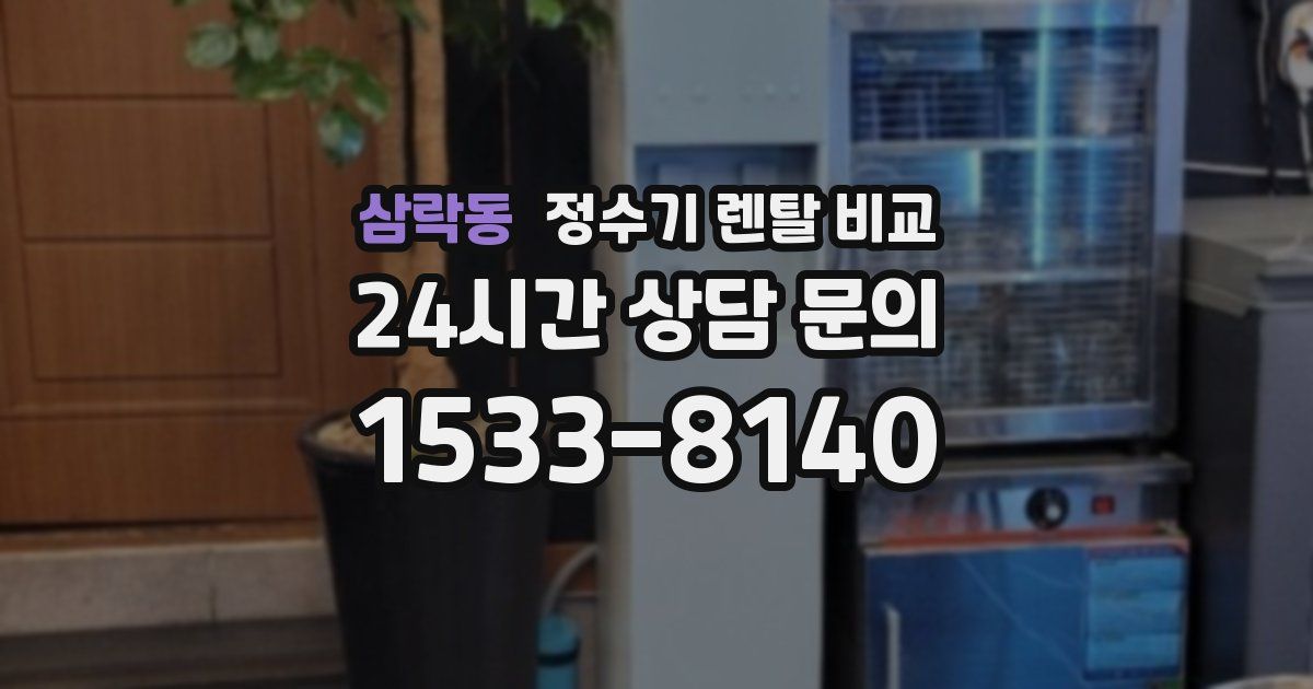 삼락동 정수기 렌탈 비교