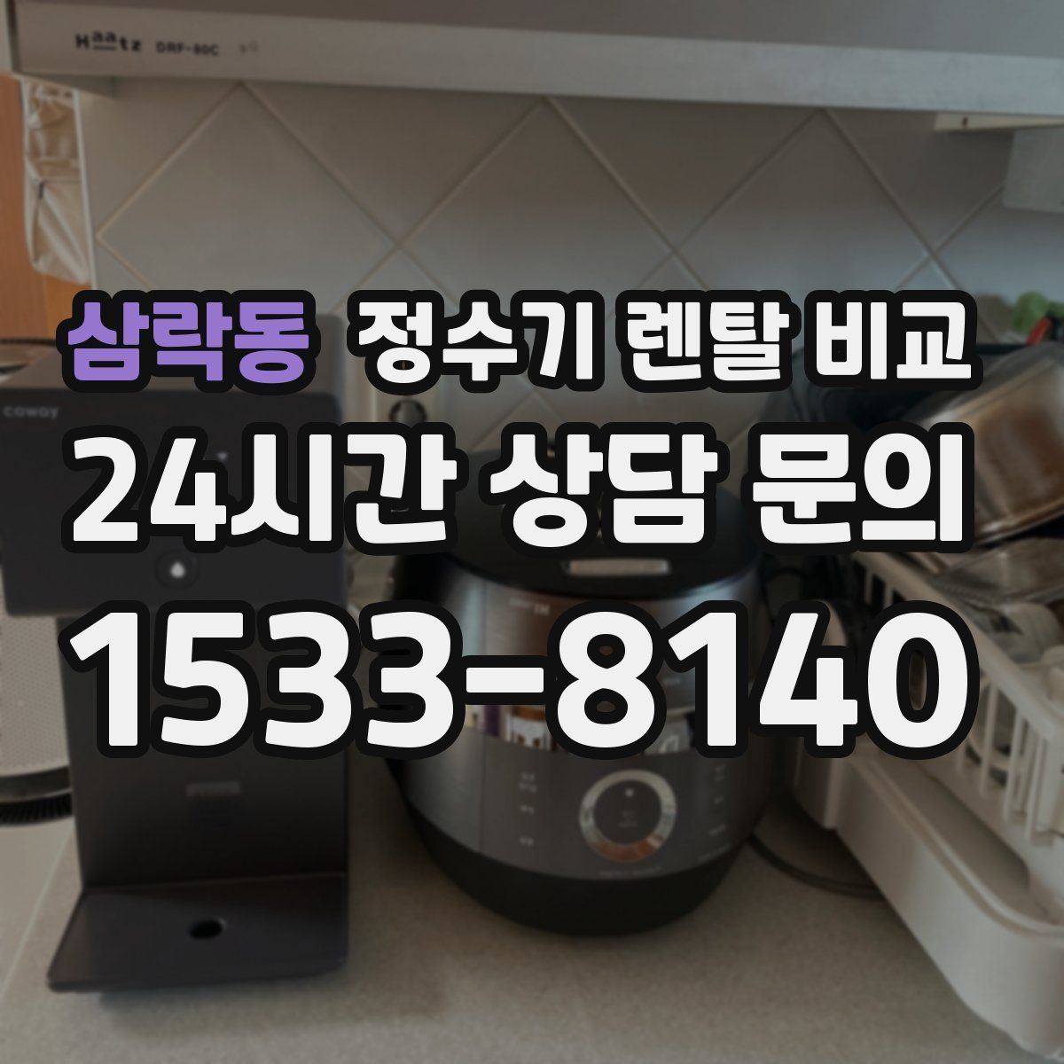 삼락동 정수기 렌탈 비교