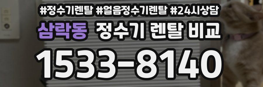 삼락동 정수기 렌탈 비교