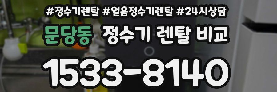 문당동 정수기 렌탈 비교