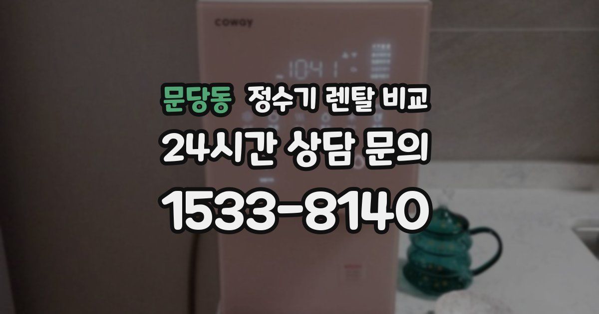 문당동 정수기 렌탈 비교