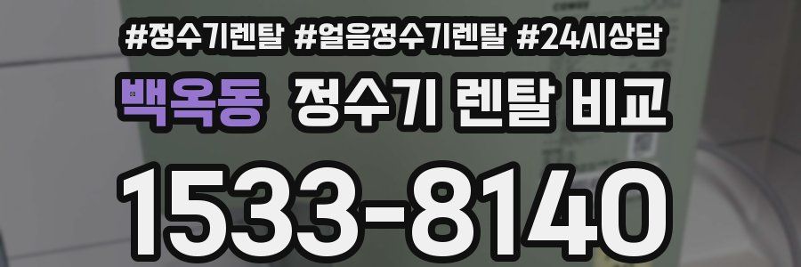 백옥동 정수기 렌탈 비교