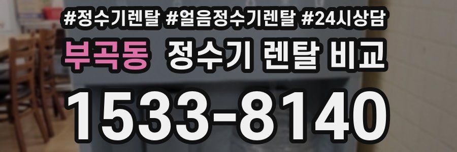 부곡동 정수기 렌탈 비교