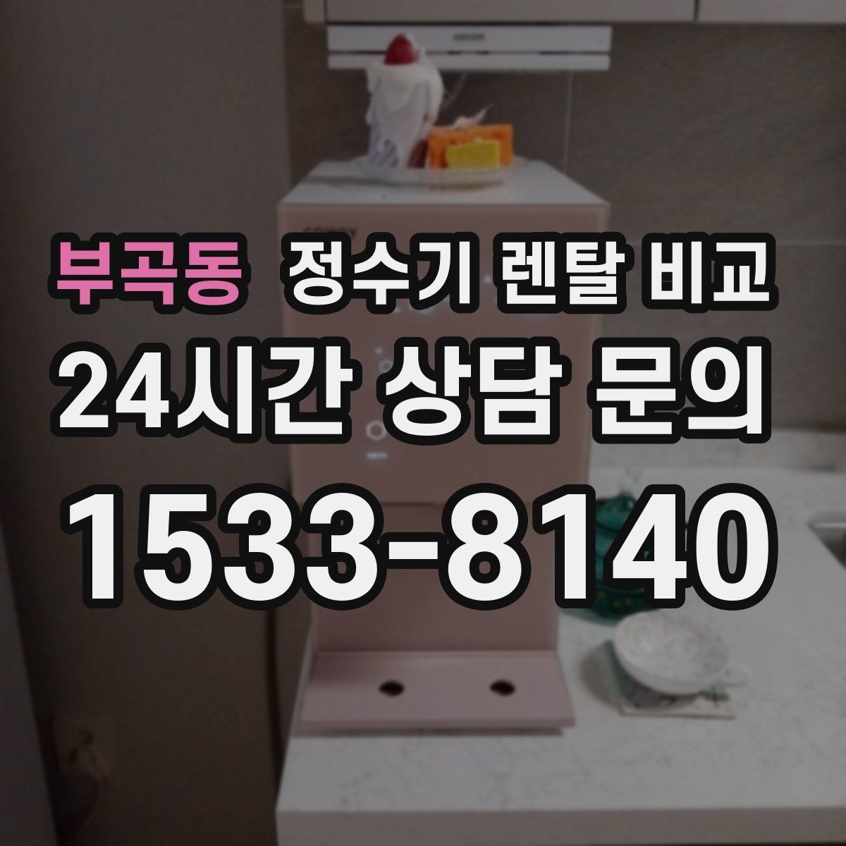 부곡동 정수기 렌탈 비교