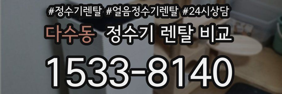 다수동 정수기 렌탈 비교