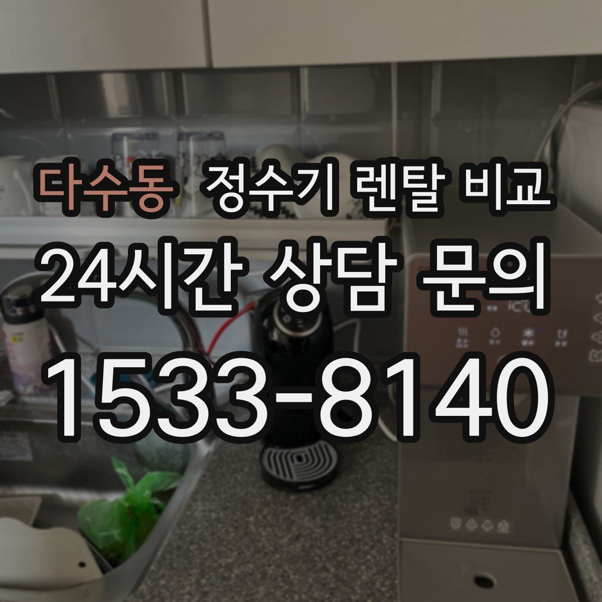 다수동 정수기 렌탈 비교