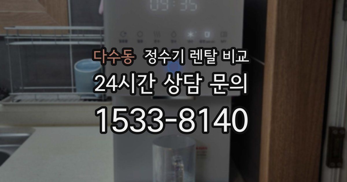 다수동 정수기 렌탈 비교