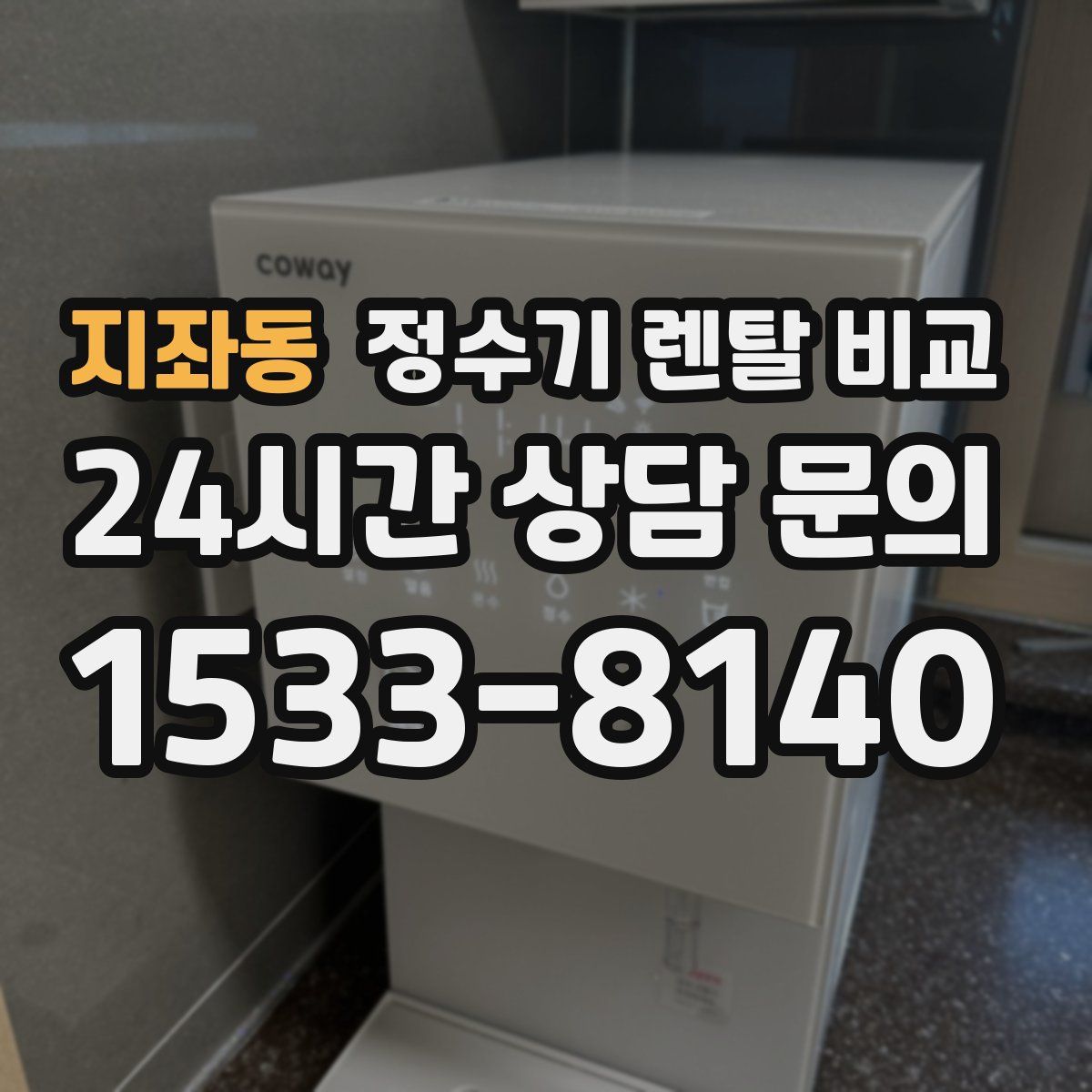 지좌동 정수기 렌탈 비교