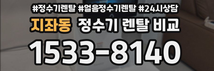 지좌동 정수기 렌탈 비교