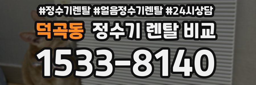 덕곡동 정수기 렌탈 비교