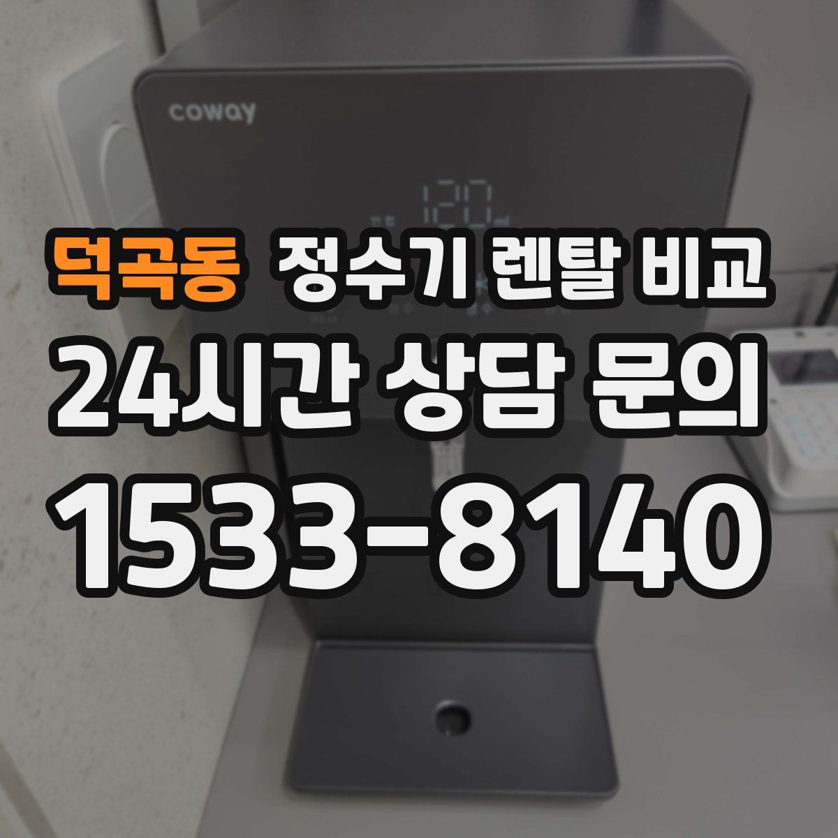 덕곡동 정수기 렌탈 비교