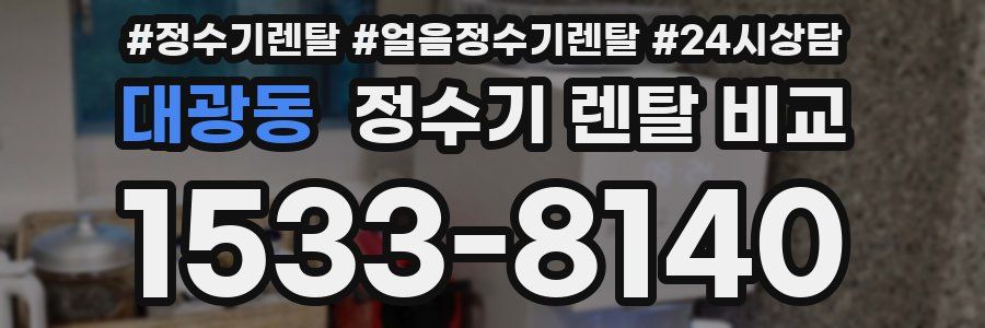 대광동 정수기 렌탈 비교