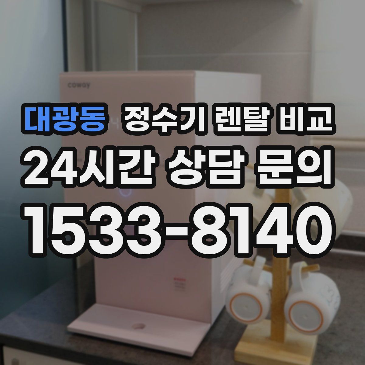 대광동 정수기 렌탈 비교