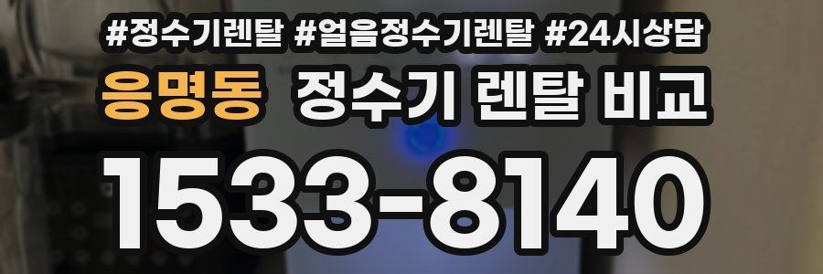 응명동 정수기 렌탈 비교