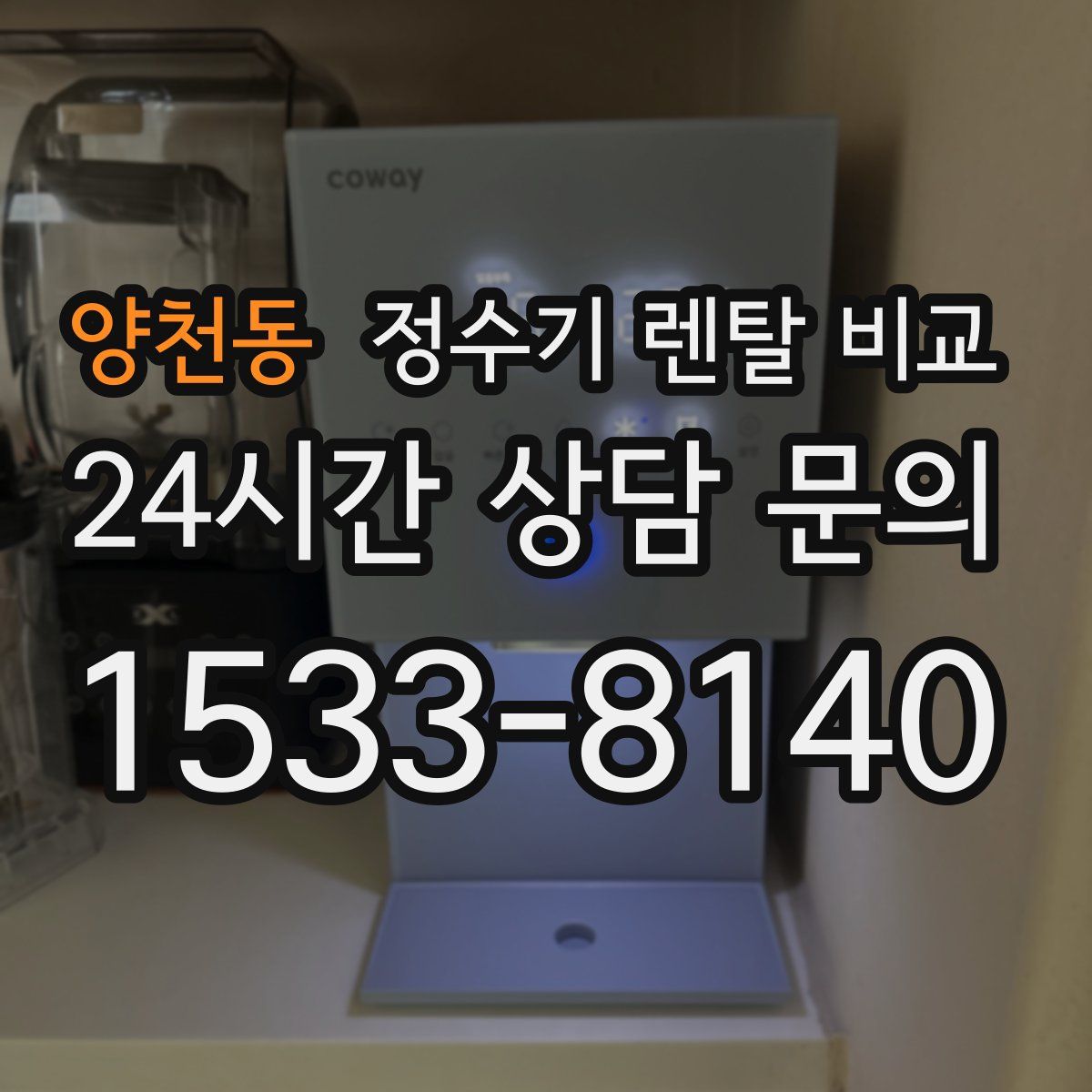 양천동 정수기 렌탈 비교