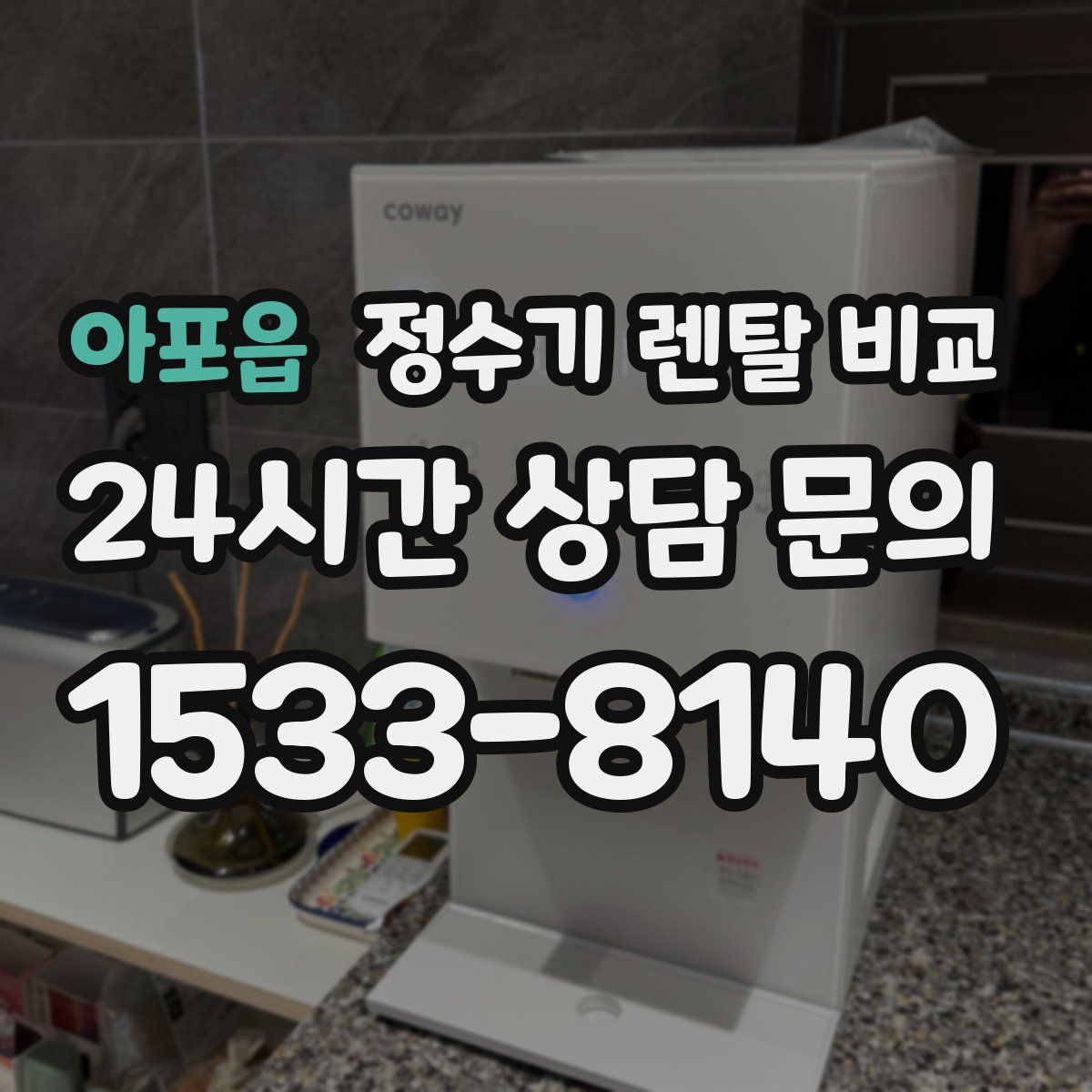 아포읍 정수기 렌탈 비교