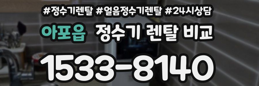 아포읍 정수기 렌탈 비교