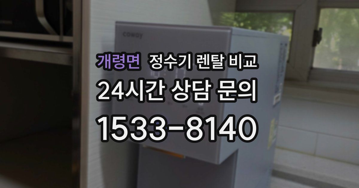 개령면 정수기 렌탈 비교