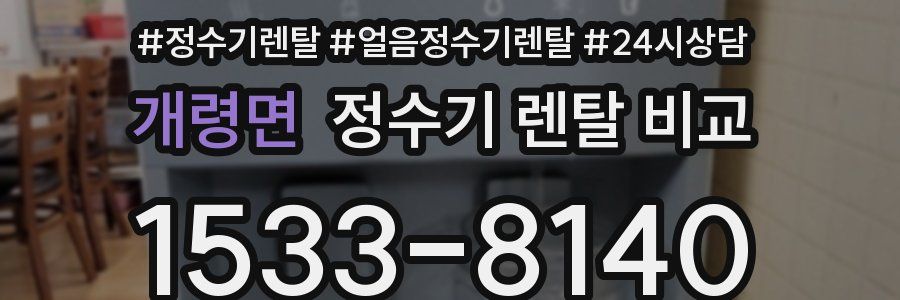 개령면 정수기 렌탈 비교