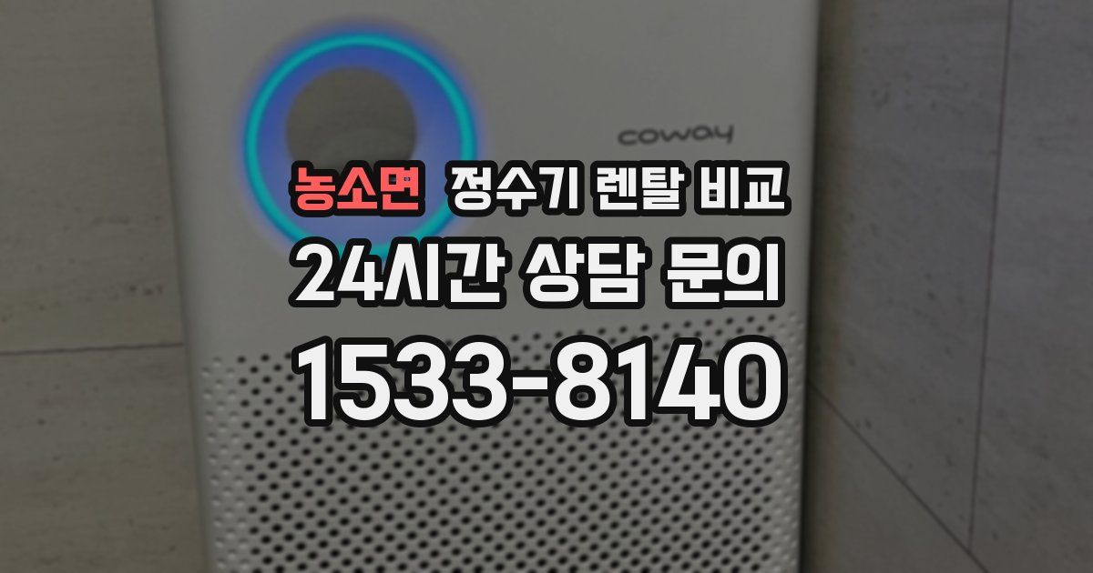 농소면 정수기 렌탈 비교