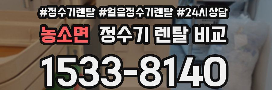농소면 정수기 렌탈 비교