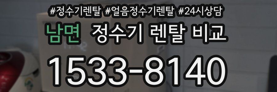 남면 정수기 렌탈 비교