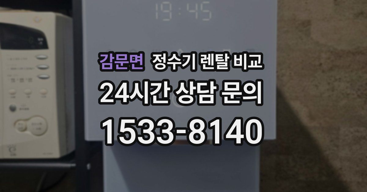 감문면 정수기 렌탈 비교