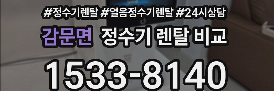 감문면 정수기 렌탈 비교