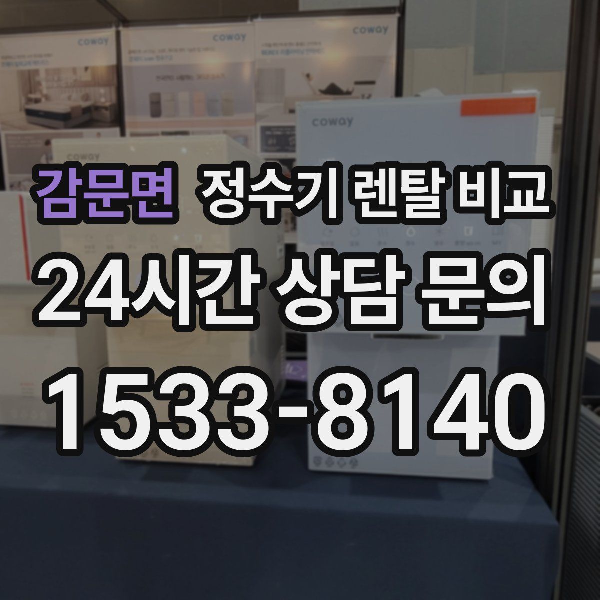 감문면 정수기 렌탈 비교