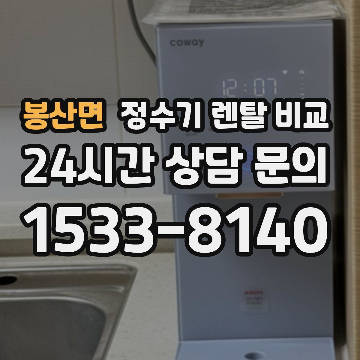 봉산면 정수기 렌탈 비교