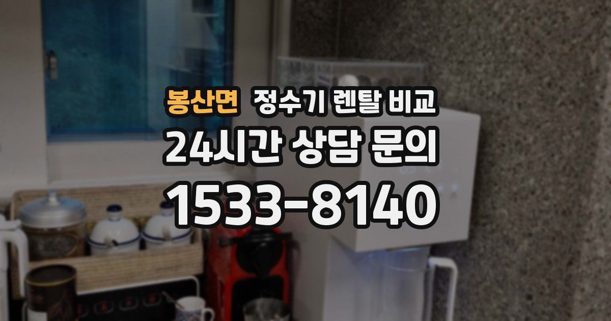 봉산면 정수기 렌탈 비교