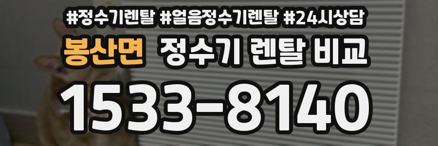 봉산면 정수기 렌탈 비교