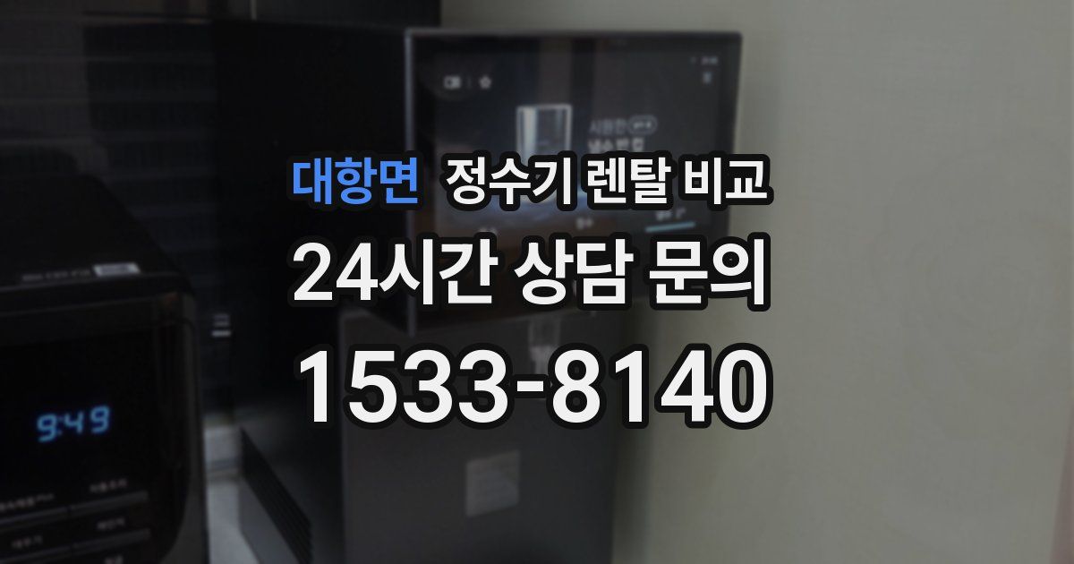 대항면 정수기 렌탈 비교