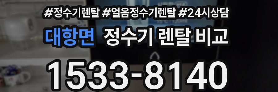대항면 정수기 렌탈 비교