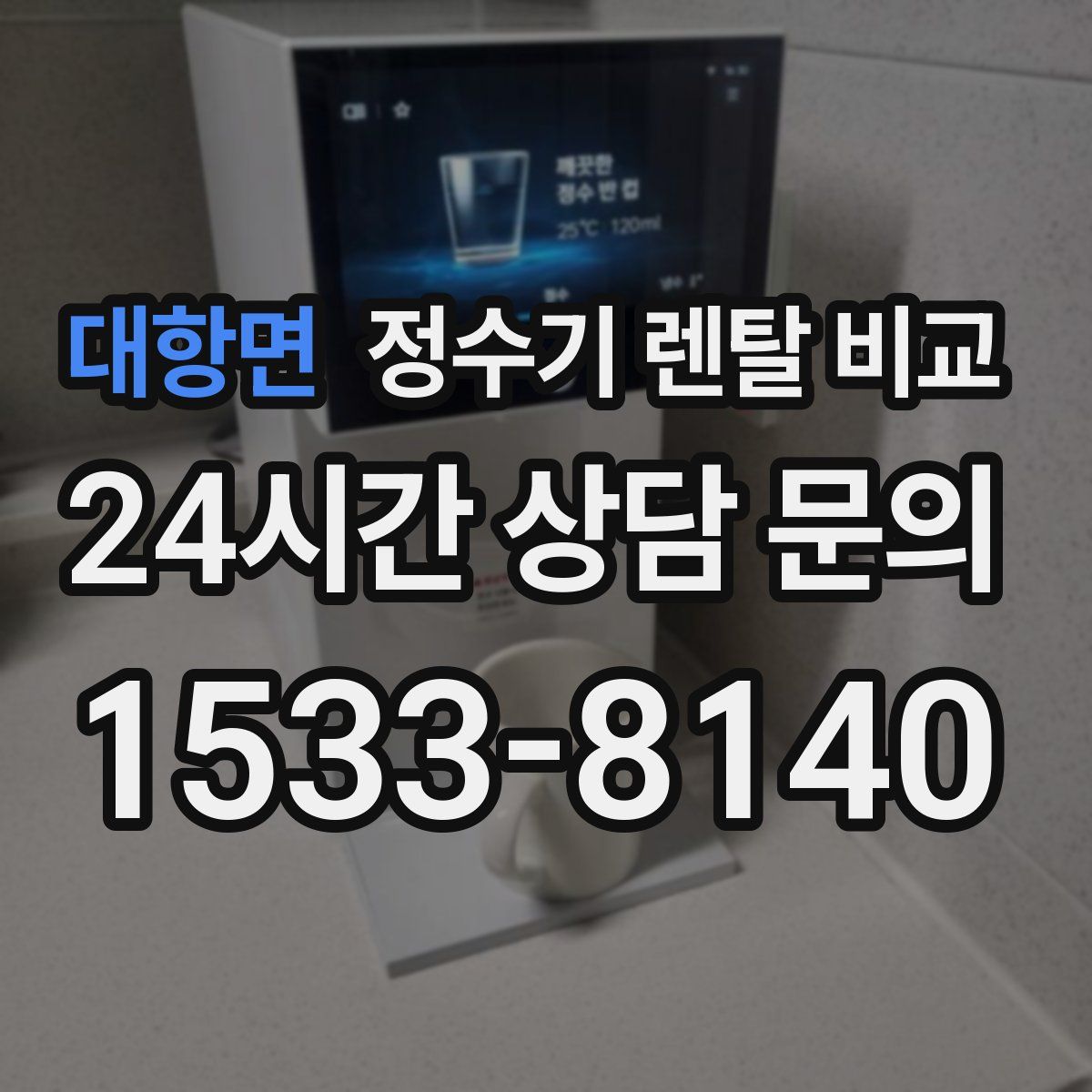 대항면 정수기 렌탈 비교