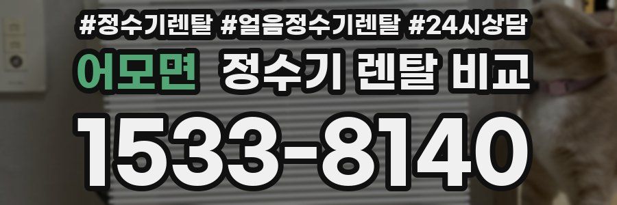 어모면 정수기 렌탈 비교