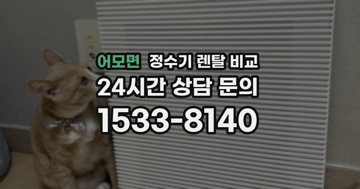 어모면 정수기 렌탈 비교