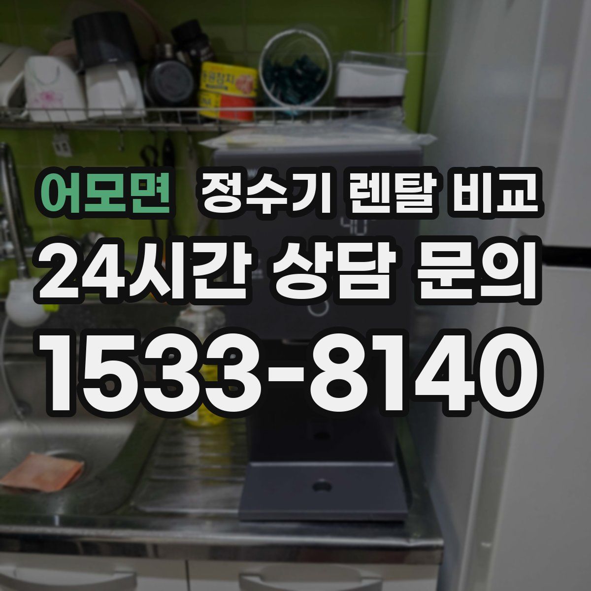 어모면 정수기 렌탈 비교