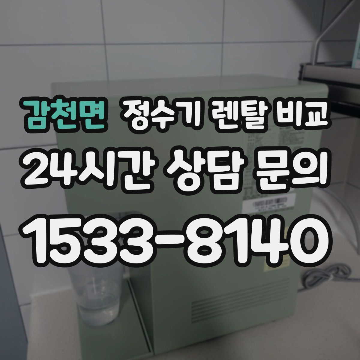 감천면 정수기 렌탈 비교