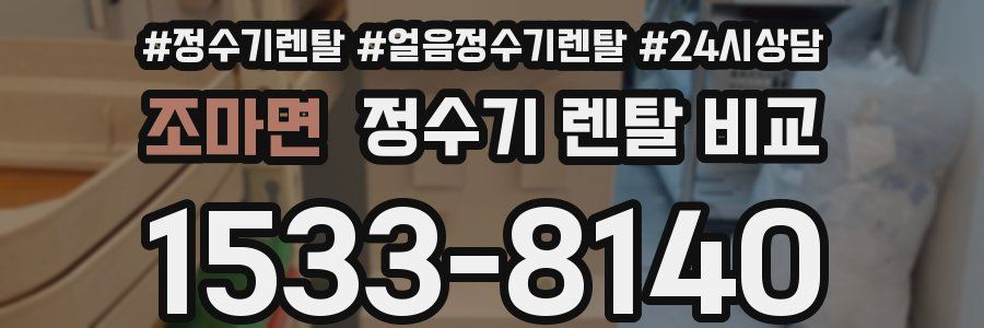 조마면 정수기 렌탈 비교