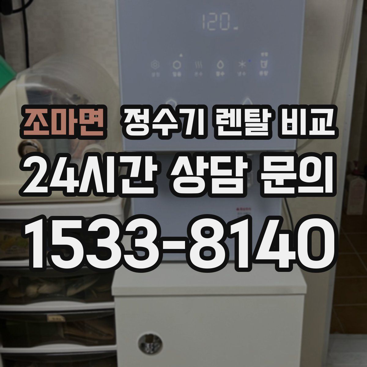조마면 정수기 렌탈 비교