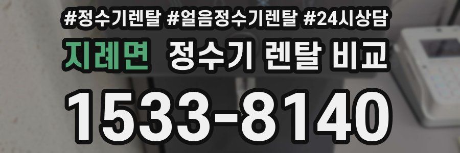 지례면 정수기 렌탈 비교