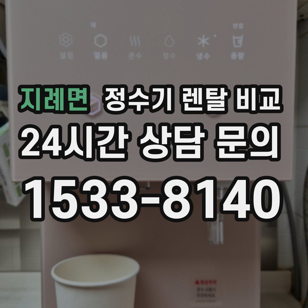 지례면 정수기 렌탈 비교