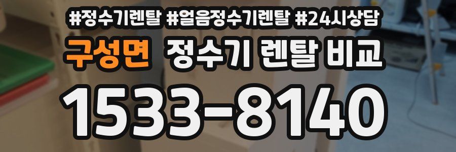 구성면 정수기 렌탈 비교