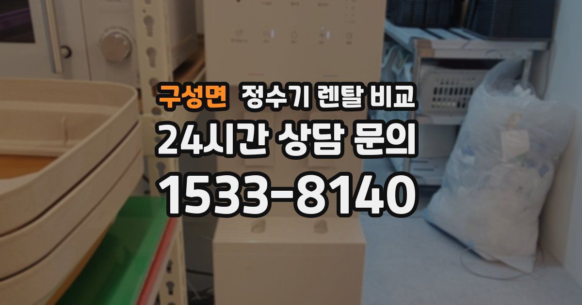구성면 정수기 렌탈 비교