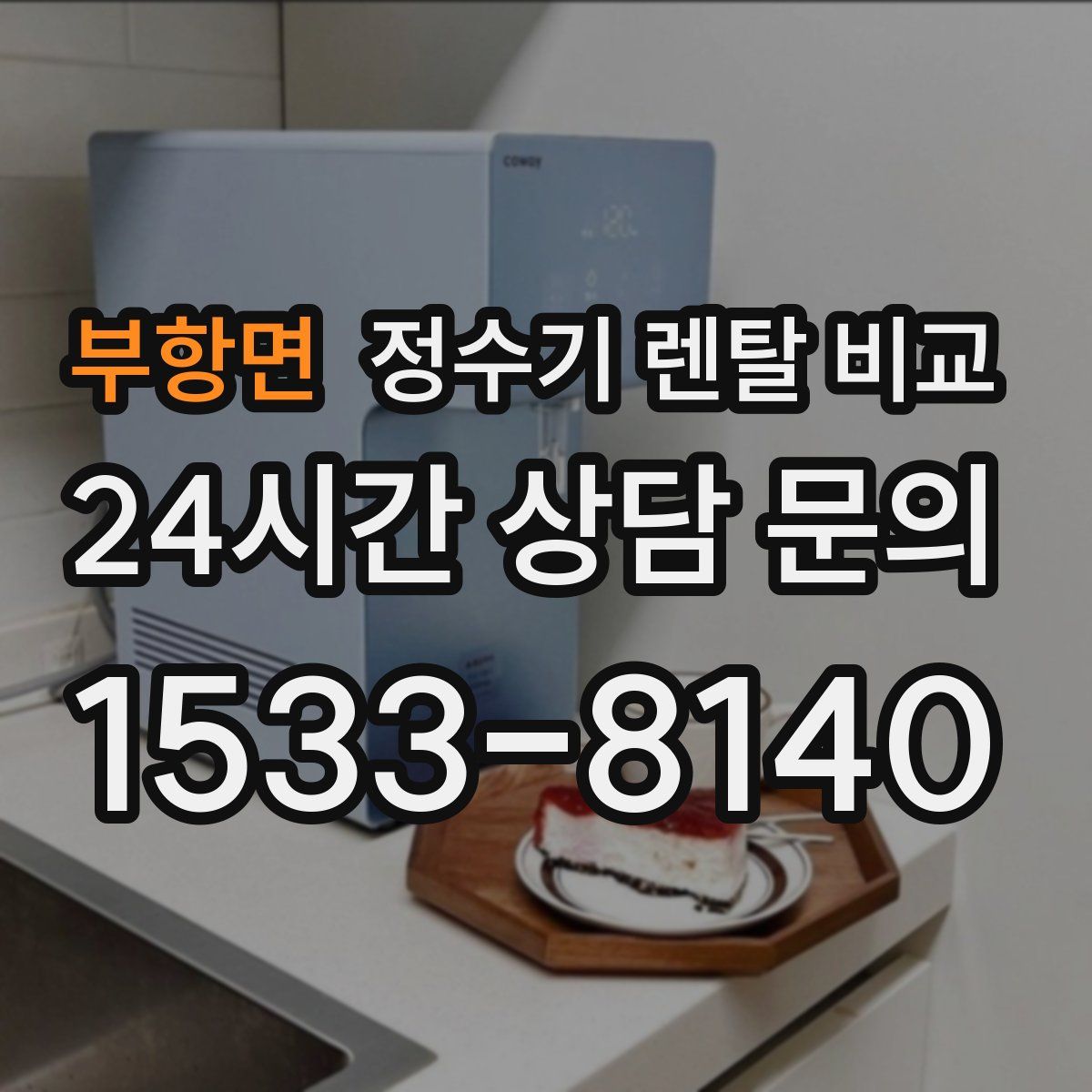 부항면 정수기 렌탈 비교