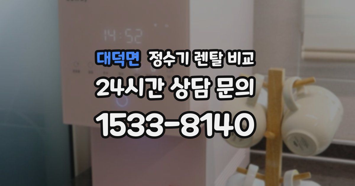 대덕면 정수기 렌탈 비교