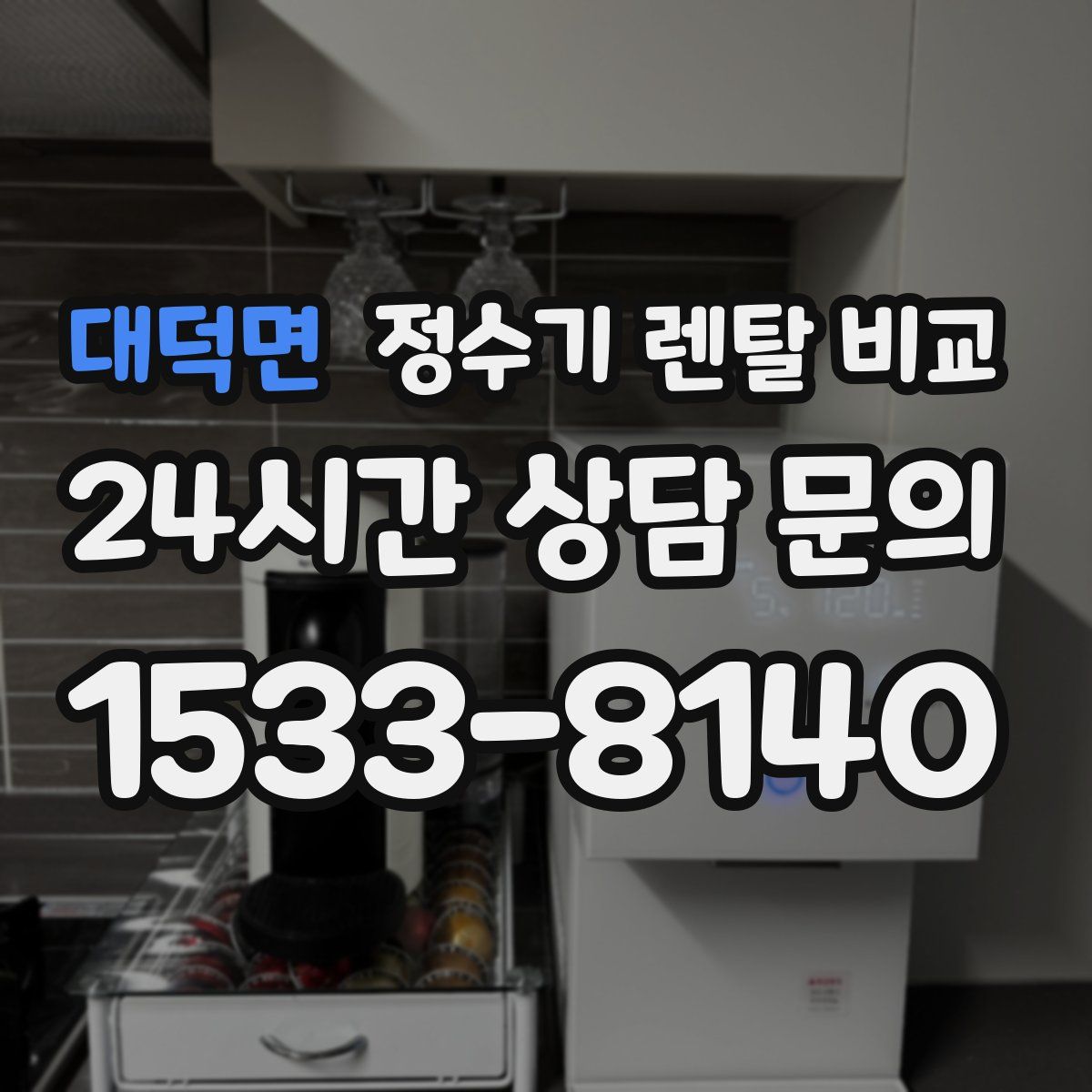 대덕면 정수기 렌탈 비교