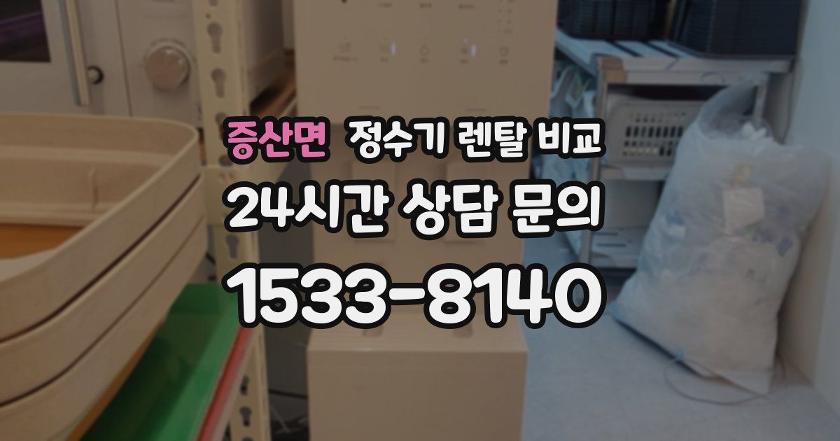 증산면 정수기 렌탈 비교
